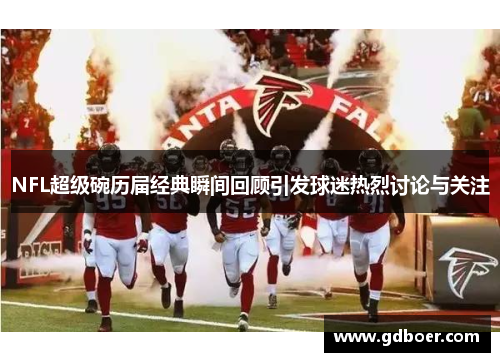 NFL超级碗历届经典瞬间回顾引发球迷热烈讨论与关注