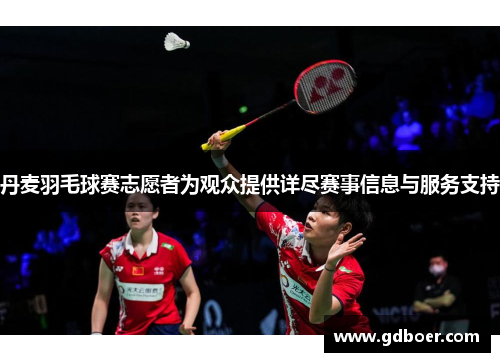丹麦羽毛球赛志愿者为观众提供详尽赛事信息与服务支持
