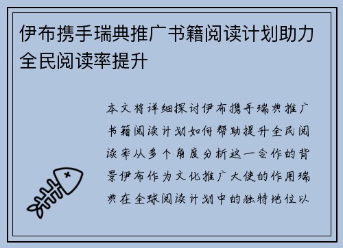 伊布携手瑞典推广书籍阅读计划助力全民阅读率提升