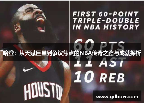 哈登：从天赋巨星到争议焦点的NBA传奇之路与成就探析