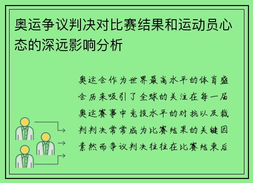 奥运争议判决对比赛结果和运动员心态的深远影响分析