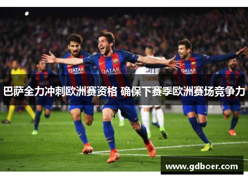 巴萨全力冲刺欧洲赛资格 确保下赛季欧洲赛场竞争力