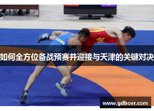 如何全方位备战预赛并迎接与天津的关键对决
