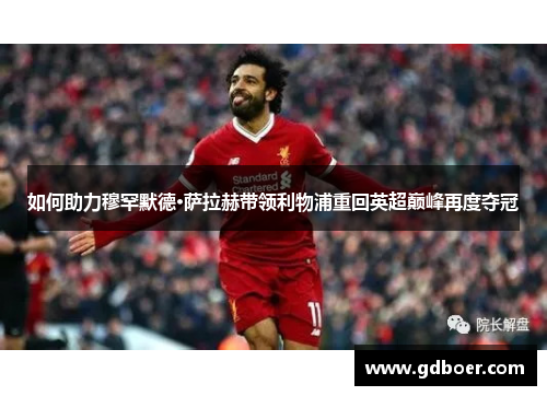 如何助力穆罕默德·萨拉赫带领利物浦重回英超巅峰再度夺冠
