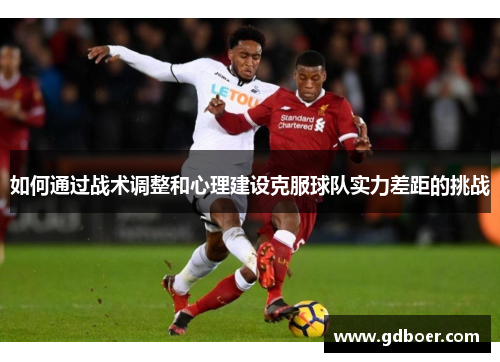 如何通过战术调整和心理建设克服球队实力差距的挑战