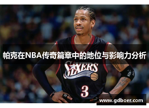 帕克在NBA传奇篇章中的地位与影响力分析