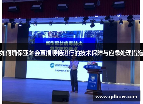 如何确保亚冬会直播顺畅进行的技术保障与应急处理措施