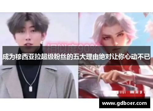 成为穆西亚拉超级粉丝的五大理由绝对让你心动不已