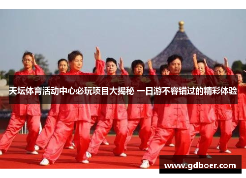 天坛体育活动中心必玩项目大揭秘 一日游不容错过的精彩体验