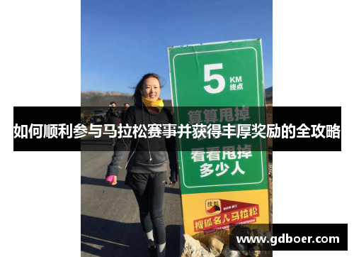 如何顺利参与马拉松赛事并获得丰厚奖励的全攻略