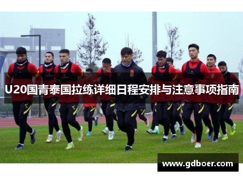 U20国青泰国拉练详细日程安排与注意事项指南