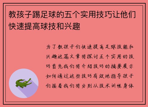 教孩子踢足球的五个实用技巧让他们快速提高球技和兴趣