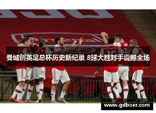曼城创英足总杯历史新纪录 8球大胜对手震撼全场