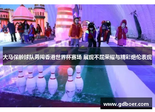 大马保龄球队勇闯香港世界杯赛场 展现不屈荣耀与精彩绝伦表现