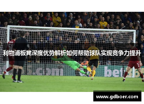 利物浦板凳深度优势解析如何帮助球队实现竞争力提升