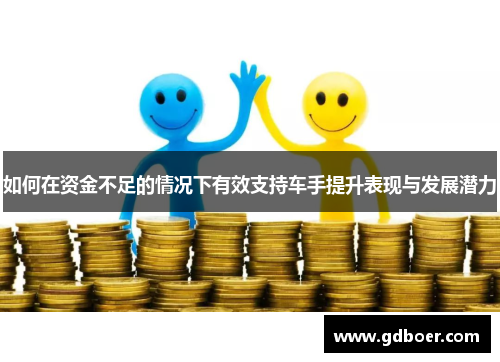 如何在资金不足的情况下有效支持车手提升表现与发展潜力