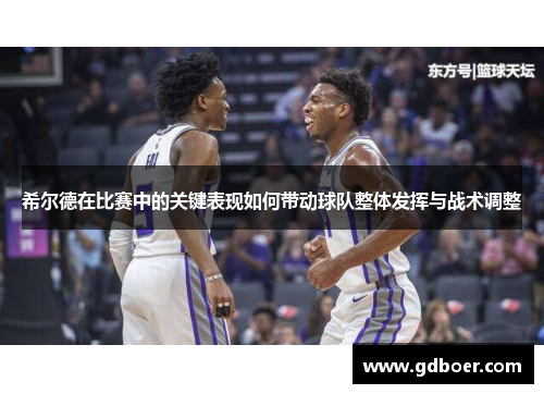 希尔德在比赛中的关键表现如何带动球队整体发挥与战术调整
