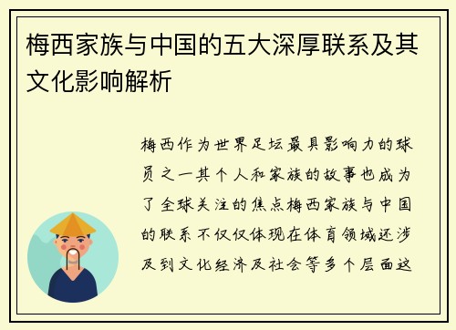 梅西家族与中国的五大深厚联系及其文化影响解析