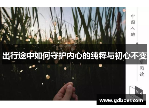 出行途中如何守护内心的纯粹与初心不变