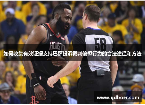 如何收集有效证据支持巴萨投诉裁判偏袒行为的合法途径和方法