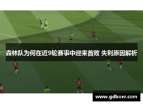 森林队为何在近9轮赛事中迎来首败 失利原因解析