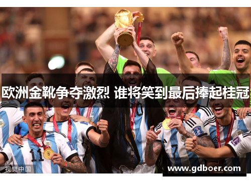 欧洲金靴争夺激烈 谁将笑到最后捧起桂冠