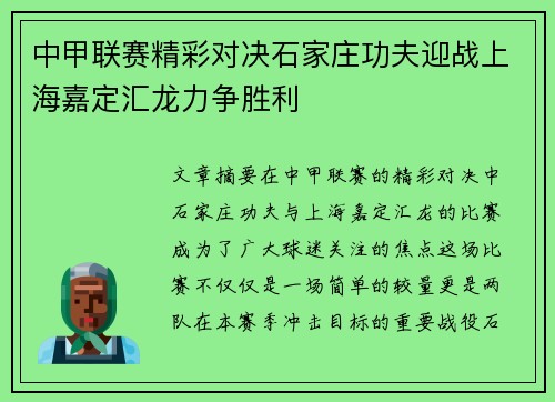 中甲联赛精彩对决石家庄功夫迎战上海嘉定汇龙力争胜利