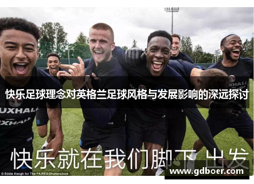 快乐足球理念对英格兰足球风格与发展影响的深远探讨