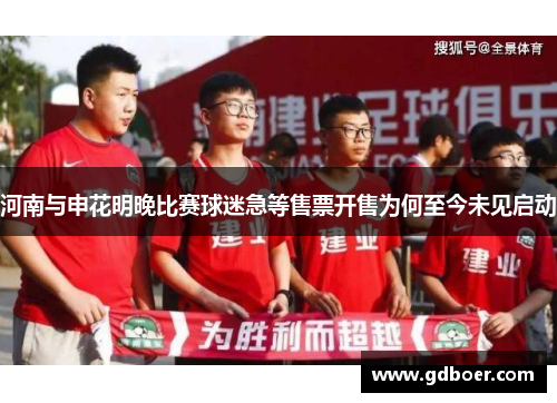 河南与申花明晚比赛球迷急等售票开售为何至今未见启动