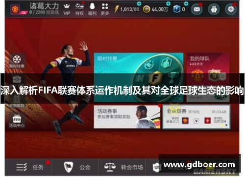 深入解析FIFA联赛体系运作机制及其对全球足球生态的影响