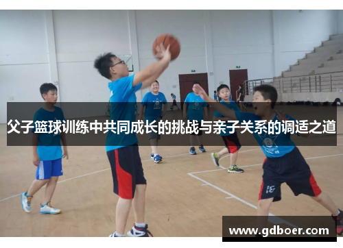 父子篮球训练中共同成长的挑战与亲子关系的调适之道