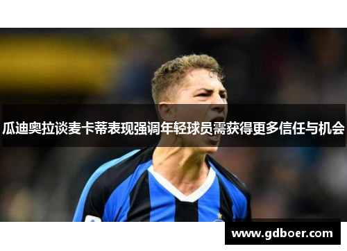 瓜迪奥拉谈麦卡蒂表现强调年轻球员需获得更多信任与机会