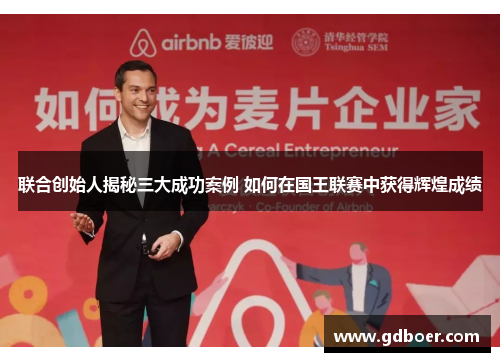 联合创始人揭秘三大成功案例 如何在国王联赛中获得辉煌成绩