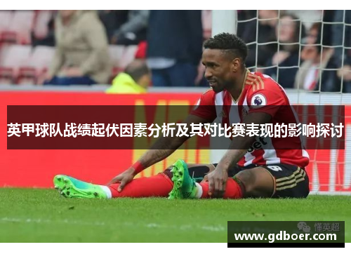 英甲球队战绩起伏因素分析及其对比赛表现的影响探讨