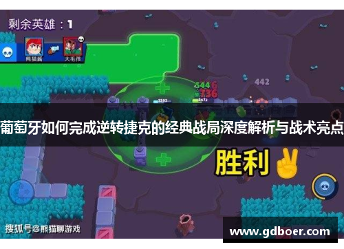 葡萄牙如何完成逆转捷克的经典战局深度解析与战术亮点 葡萄牙如何完成逆转捷克的经典战局深度解析与战术亮点