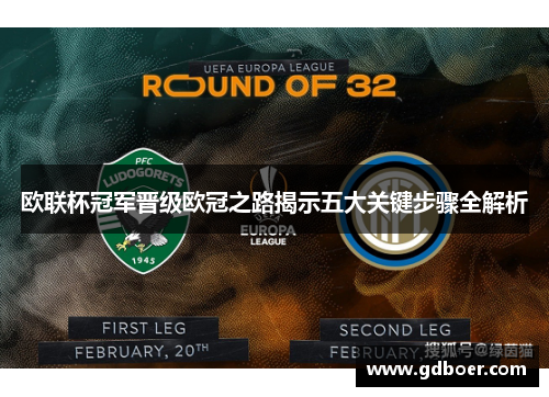 欧联杯冠军晋级欧冠之路揭示五大关键步骤全解析