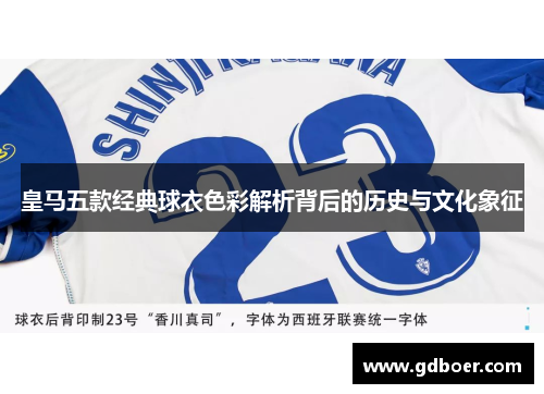 皇马五款经典球衣色彩解析背后的历史与文化象征