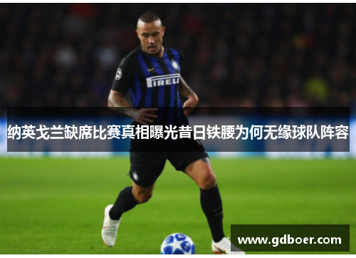 纳英戈兰缺席比赛真相曝光昔日铁腰为何无缘球队阵容