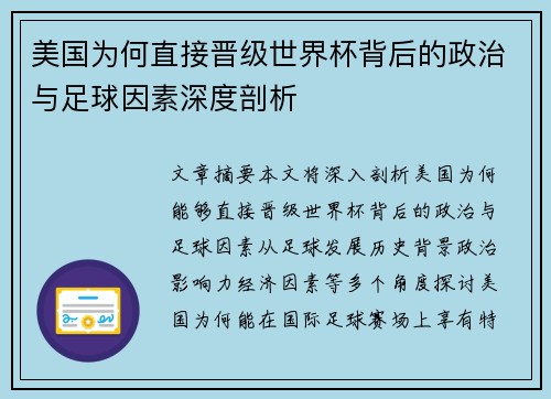 美国为何直接晋级世界杯背后的政治与足球因素深度剖析