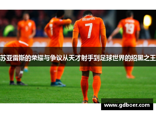 苏亚雷斯的荣耀与争议从天才射手到足球世界的招黑之王