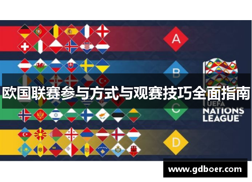 欧国联赛参与方式与观赛技巧全面指南