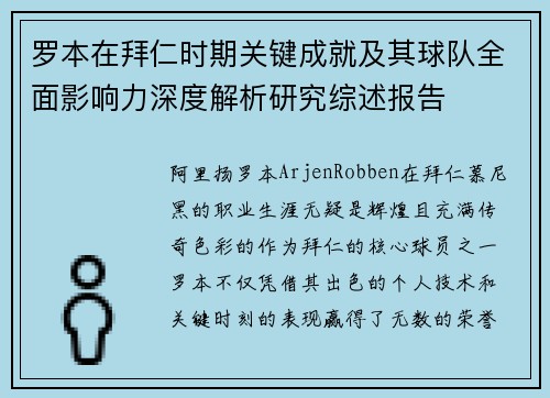 罗本在拜仁时期关键成就及其球队全面影响力深度解析研究综述报告