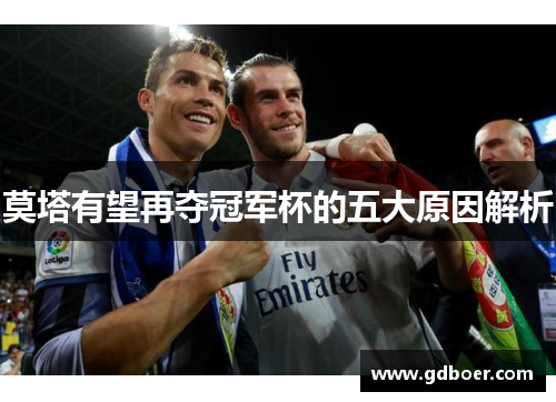 莫塔有望再夺冠军杯的五大原因解析