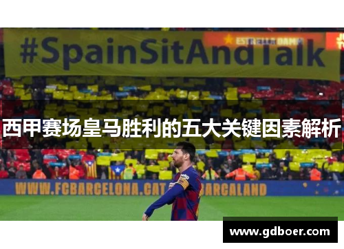 西甲赛场皇马胜利的五大关键因素解析 西甲赛场皇马胜利的五大关键因素解析