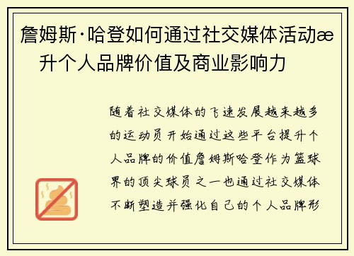 詹姆斯·哈登如何通过社交媒体活动提升个人品牌价值及商业影响力