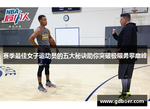 赛季最佳女子运动员的五大秘诀助你突破极限勇攀巅峰
