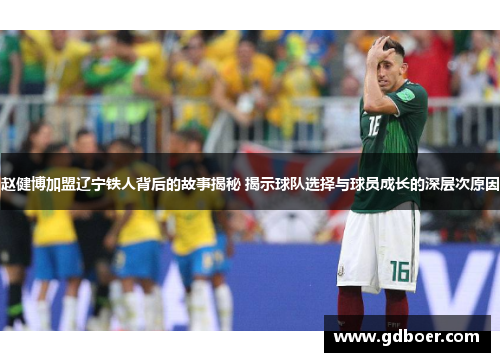 赵健博加盟辽宁铁人背后的故事揭秘 揭示球队选择与球员成长的深层次原因