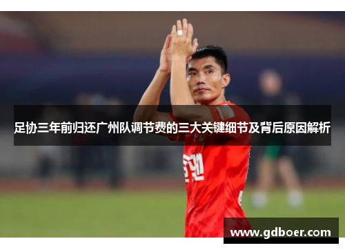 足协三年前归还广州队调节费的三大关键细节及背后原因解析