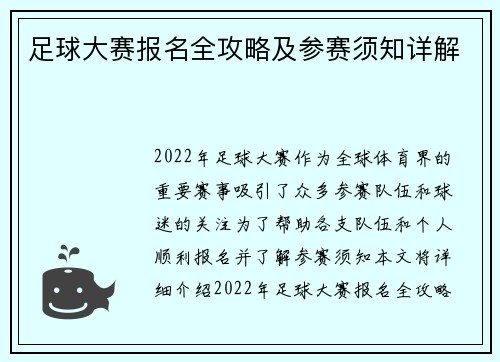 足球大赛报名全攻略及参赛须知详解 足球大赛报名全攻略及参赛须知详解