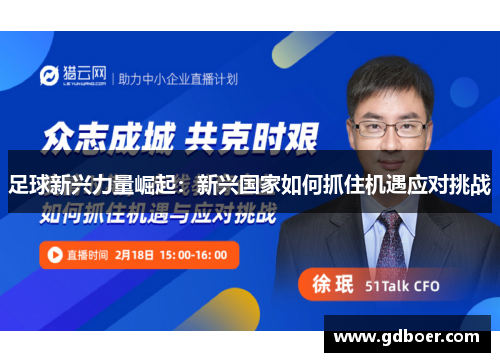 足球新兴力量崛起:新兴国家如何抓住机遇应对挑战 足球新兴力量崛起:新兴国家如何抓住机遇应对挑战